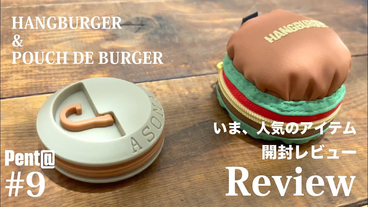 9【人気品薄アイテム】開封レビュー「ハングバーガー＆ポーチド
