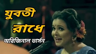 যুবতী রাঁধে ll Shorboto Mongolo Radha ll Juboti Radhe ll Chanchal ll Shawon || Lyrics Video