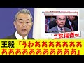 【衝撃】王毅、ベネズエラの件で絶叫するしかなくなるw