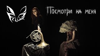 Felidae — Посмотри на меня (Official Video) Felidae — Посмотри на меня (Official Video)