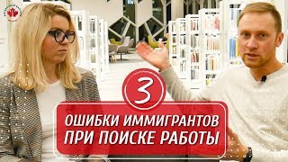 3 ОШИБКИ ИММИГРАНТОВ ПРИ ПОИСКЕ РАБОТЫ / Иммиграция в Канаду 2020