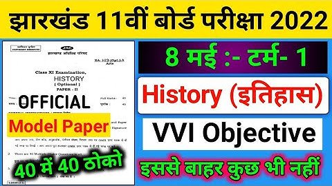 Jac 11th History Model Paper 2022 Set 1 Term 1 | 11th History ( इतिहास ) vvi objective