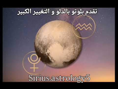 تقدم بلوتو بالدلو 14 10 25 الى 5 26 التغيير الكبير و نقطة التحول توقعات الابراج بلوتو الدلو