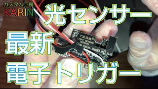 t238 ver2 v1.7 電子トリガー 電動ガン 光センサー 新品 未開封 - www ...