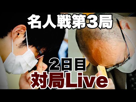 【名人戦対局Live】王手か逆襲か▲渡辺明名人ー△斎藤慎太郎八段【第80期将棋名人戦・第3局2日目】