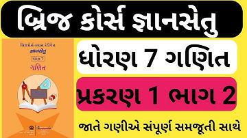 bridge course std 7 maths || gyan setu || dhoran 7 bridge course || બ્રિજ કોર્સ ધોરણ 7 ગણિત પ્રકરણ 1