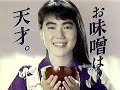 ハナマルキ 田舎みそCM 1986年 今井美樹