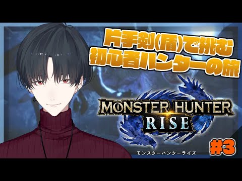 【モンスターハンターライズ】＃3 今だ夢追！頭を狙え！【にじさんじ/夢追翔/モンハンライズ】