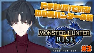 【モンスターハンターライズ】＃3 今だ夢追！頭を狙え！【にじさんじ/夢追翔/モンハンライズ】