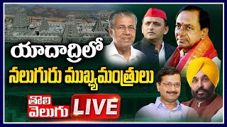   Cm Kcr Visits Yadadri Temple Along With 3 States Cms  Tolugu Tv