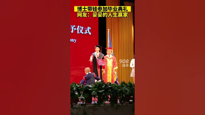 博士帶娃參加畢業典禮，網友：學習帶娃兩不誤 妥妥的人生贏家 #江蘇 #徐州 #shorts - 天天要聞
