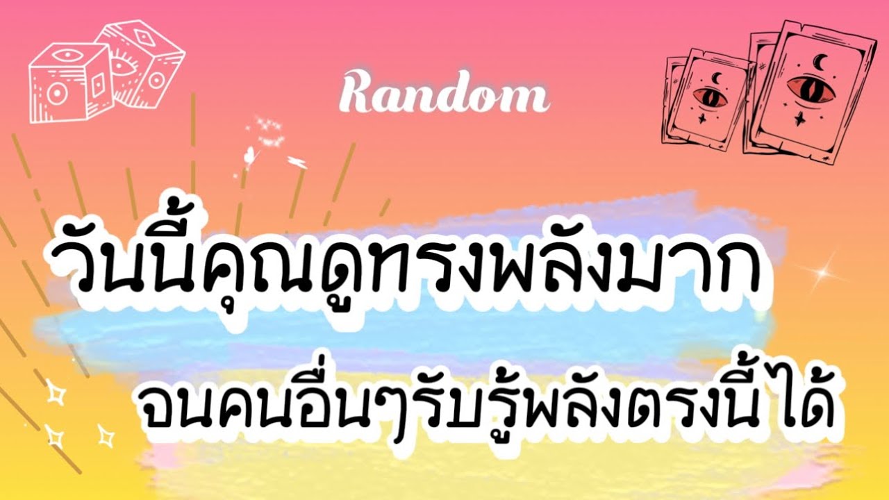 วันนี้คุณดูทรงพลังมาก จนคนอื่นๆรับรู้พลังตรงนี้ได้🎉✨🌈 #random #tarot #pickacard #pubg #ไพ่ยิปซี