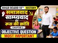 समाजवाद साम्यवाद और रूस की क्रांति (Class 10th Objective Question Bihar board) By Arbind sir #video
