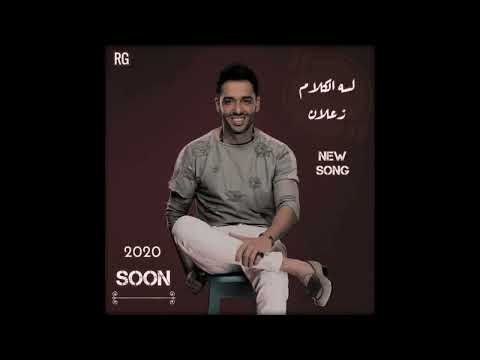 لسه الكلام زعلان رامى جمال