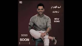 لسه الكلام زعلان رامى جمال - اسمعها