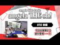 angela THE oh!【#10 前編】今回は冒頭から彼が登場・・!!