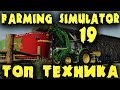 Самая крутая техника в Farming Simulator 19 - Супер элитный трактор и топовый погрузчик на Ферме