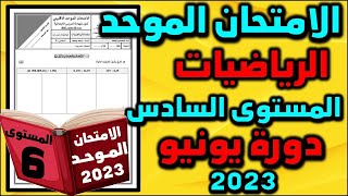 الموحد الاقليمي المستوى السادس الرياضيات الامتحان  دورة 2 الامتحان اقليمي موحد  النواصر سطات البيضاء