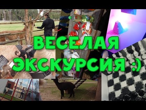 ВЕСЕЛАЯ ЭКСКУРСИЯ В ЛАТВИИ :)