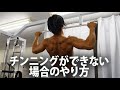 チンニング（懸垂）ができない人や追い込みたい人のためのやり方。