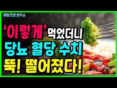 당뇨 환자 약 없이 당뇨 혈당 수치 뚝! 떨어뜨리는 최고의 식단 대공개! (당뇨 알아야 낫는다)