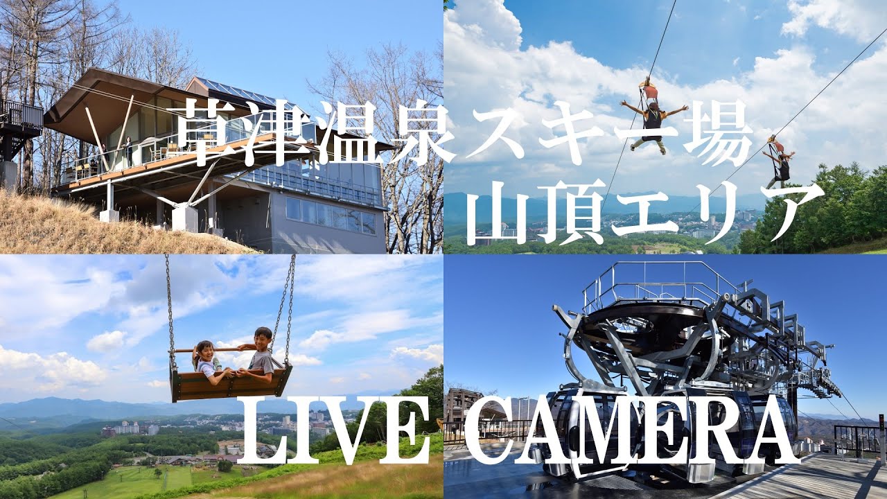 「LIVE CAMERA」草津温泉スキー場　天狗山山頂エリア