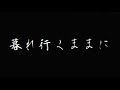 暮れゆくままに 因幡晃さん