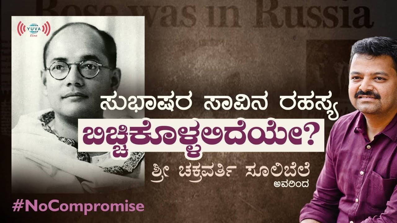 ಸುಭಾಷರ ಸಾವಿನ ರಹಸ್ಯ ಬಿಚ್ಚಿಕೊಳ್ಳಲಿದೆಯೇ?