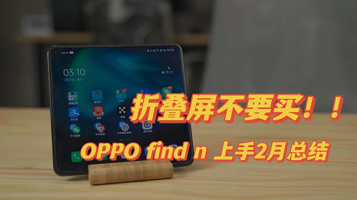 『324』 摺疊屏手機不要買！！！OPPO find N 使用2月後我想聊聊！ - 天天要聞