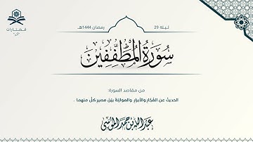 سورة المطففين | الشيخ : عبدالله الموسى | رمضان 1444هـ