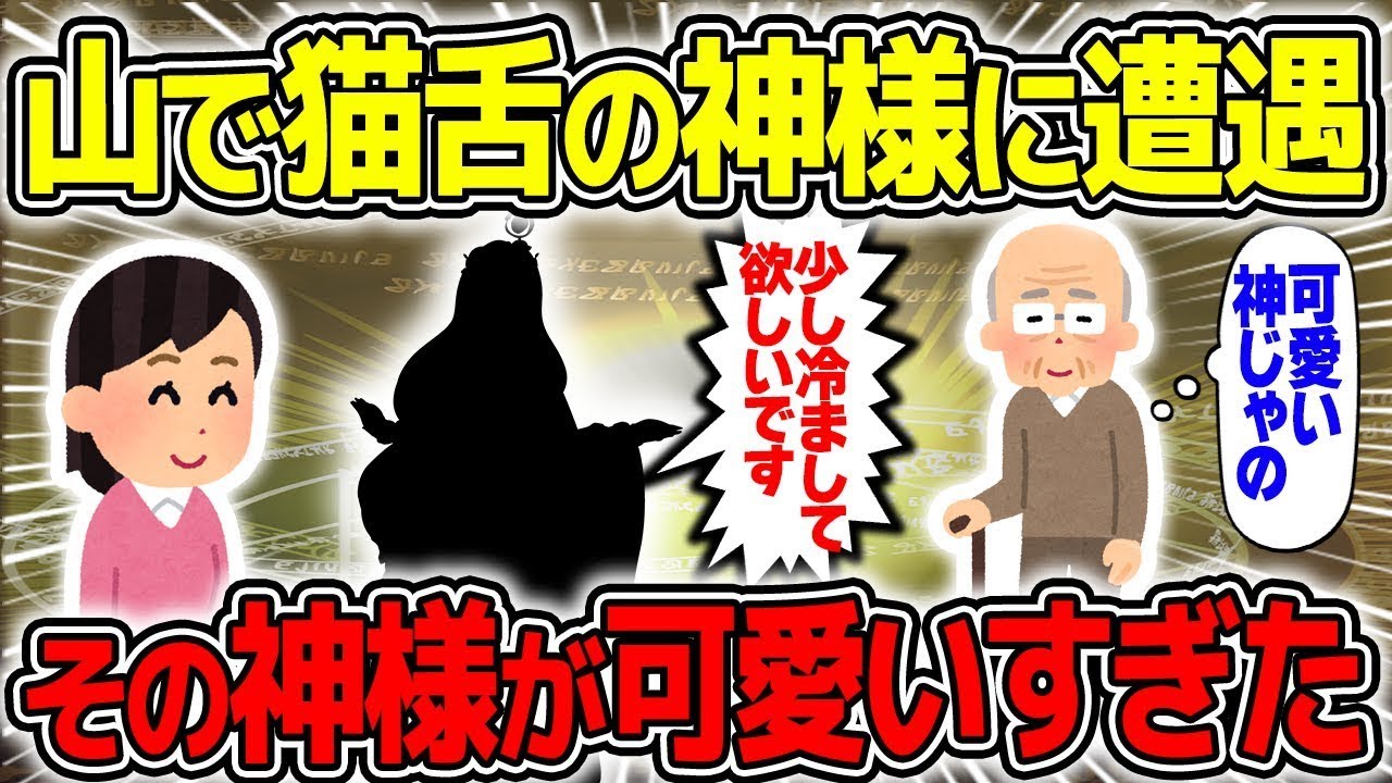 【不思議な話】山で遭遇した猫舌の神様が可愛すぎたんですが…【2chスレゆっくり解説】