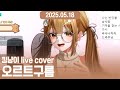 🤎윤하 - 오르트구름 2025.05.18 (킹냥이 라이브 커버 1.ver)
