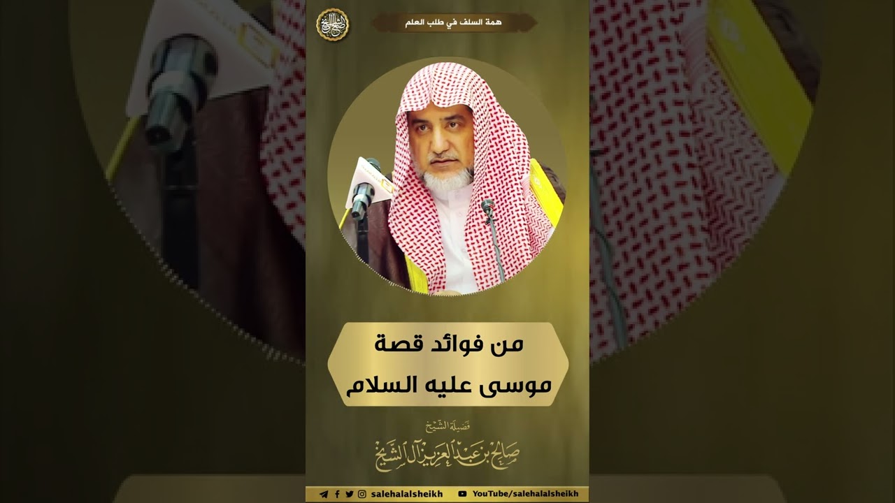 من فوائد قصة موسى عليه السلام | الشيخ صالح آل الشيخ