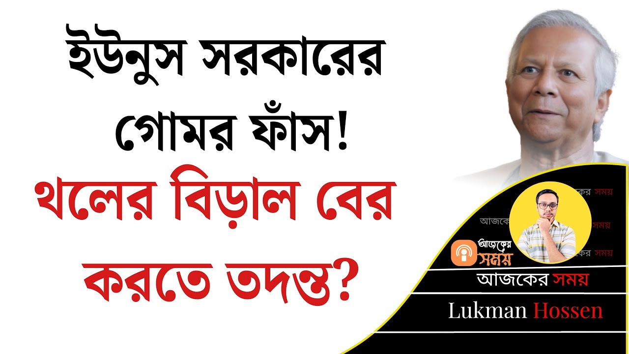 ইউনুস সরকারের গোমর ফাস! থলের বিড়াল বের করতে তদন্ত? Awami League | Younus | Ayna Ghor | Lukman