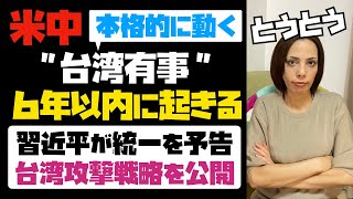 【本格的に動く】６年以内に台湾有事は起こる！習近平が統一を予告。台湾攻撃の戦略も公開される。