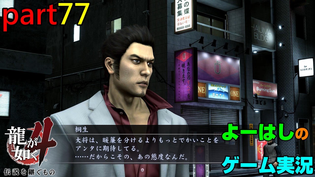【ゲーム実況】龍が如く４　YAKUZA４　part７７