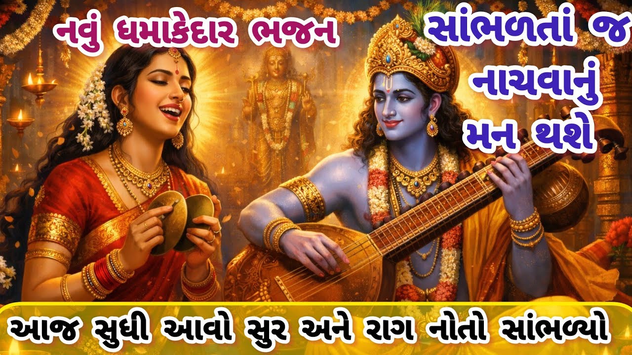 સાંભળતા જ નાચવાનું મન થાય એવું ભજન💥gujarati bhajan🏵️krishna bhajan#bhajan#viral#bhakti#krishna#new 