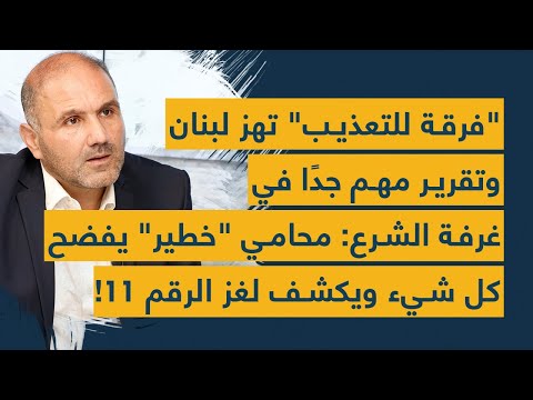 فرقة للتعذيب تهز لبنان وتقرير مهم جد ا في غرفة الشرع محامي خطير يفضح كل شيء ويكشف لغز الرقم 11