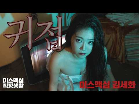 [미스맥심직장생활] <strong>귀접</strong>, 상상 해봤어?_MAXIM 미스맥심 김세화