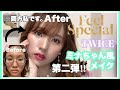 【TWICE】ミナちゃん風メイク🐧第二弾！Feel Specialバージョン✨트와이스 미나 커버메이크업 mina's makeup