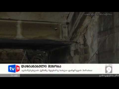 ახალი 9 | დაზიანებული შენობა | 10.05.12