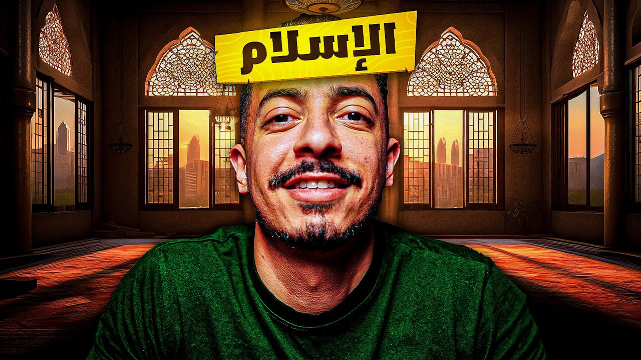 كيفاش تعيش الإسلام الحقيقي فحياتك ؟