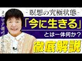 【今に生きるとは何か】心に振り回されない究極の瞑想状態をヨグマタ相川圭子が解き明かす。