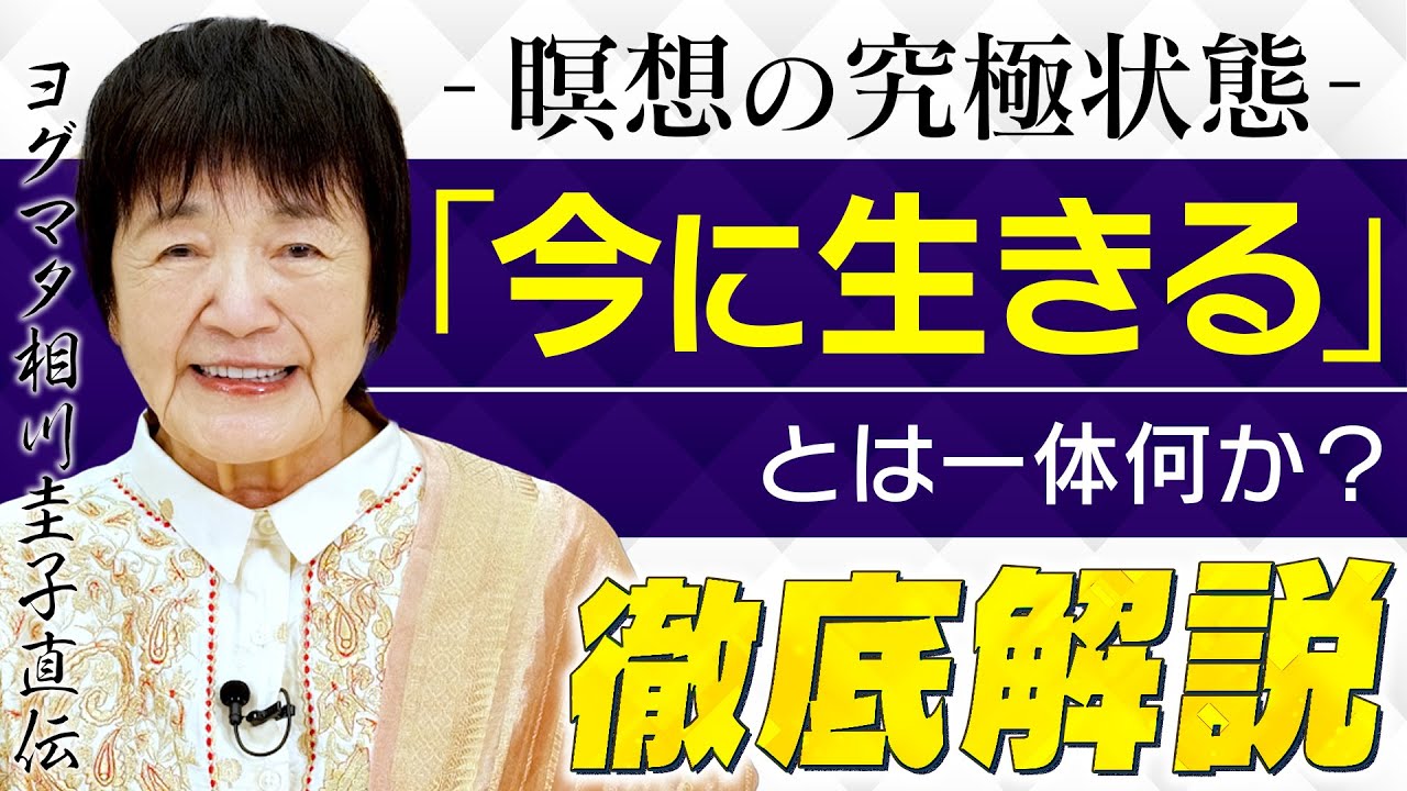 【今に生きるとは何か】心に振り回されない究極の瞑想状態をヨグマタ相川圭子が解き明かす。