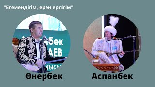 Өнербек Дәулекенов - Аспанбек Шұғатаев