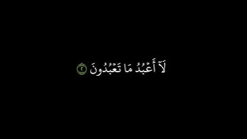 سورة الكافرون مكتوبة (خلفية سوداء ) || الشيخ سعد الغامدي ||  #كروما_سوداء