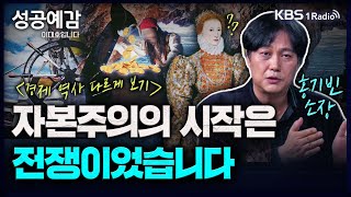 자본주의의 시작은 전쟁이었습니다  홍기빈 소장 (글로벌정치경제연구소) [성공예감 이대호입니다] 2부 심층 인터뷰 | KBS 230817 방송