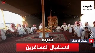 نشرة الرابعة | شاهد.. سعودي ينصب خيمة منذ 20 عاما لاستقبال المسافرين العابرين لمدينته