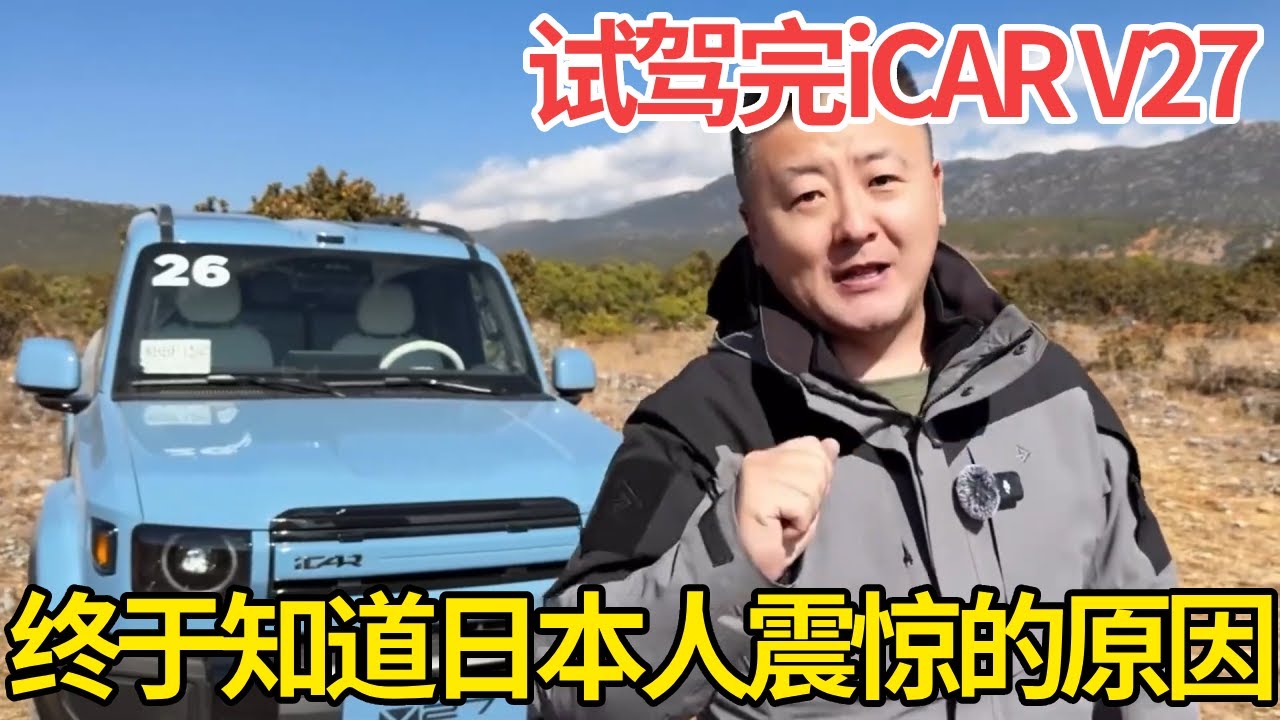 试完 iCAR V27 终于懂了！1200km 综合续航 + 2910mm 大空间，难怪日本人都震惊！