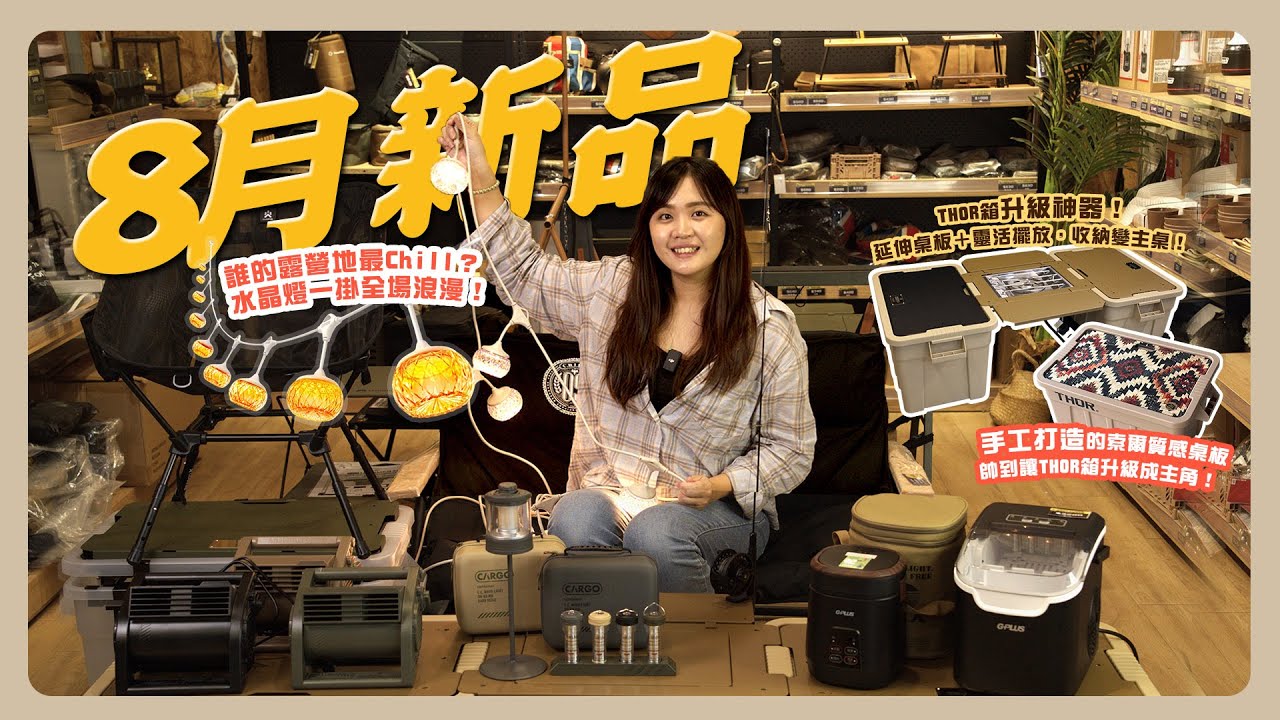 【8月新品爆爆】 誰的露營地最Chill？水晶燈一掛全場浪漫！/ THOR箱升級神器！延伸桌板＋靈活擺放，收納變主桌！/ 手工打造的索爾質感桌板，帥到讓THOR箱升級成主角！